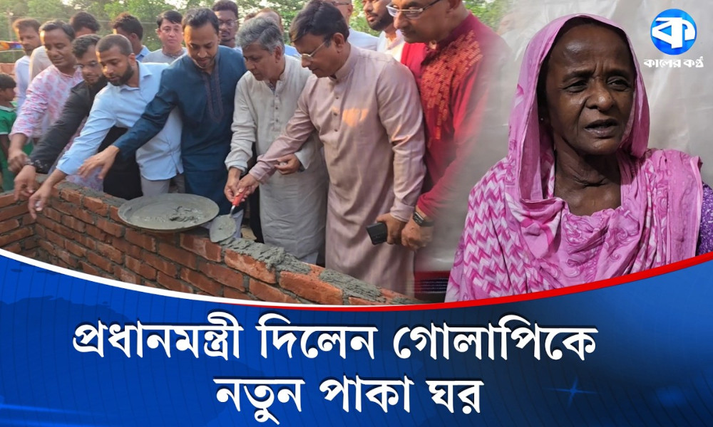 কালের কণ্ঠে প্রতিবেদন : প্রধানমন্ত্রী দিলেন গোলাপিকে নতুন পাকা ঘর
