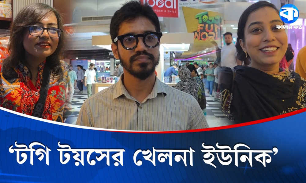 রঙিন খেলনার জগৎ এখন টগি টয়েজে
