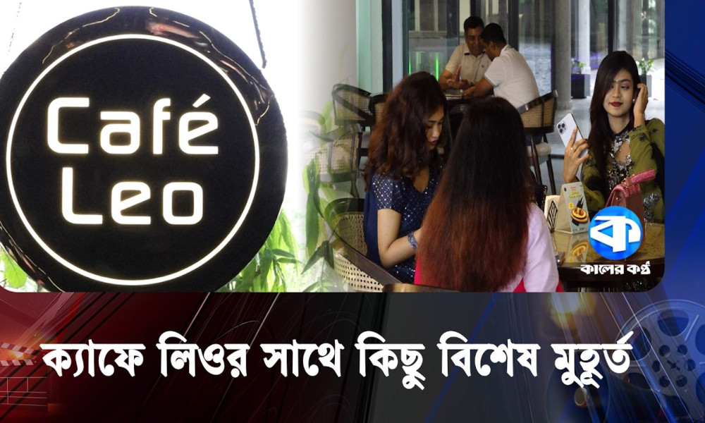 এক কাপ কফি, একটু শান্তি… আর নিজের মতো কিছু সময় ক্যাফে লিওর সাথে