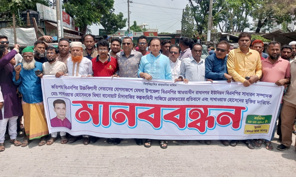 মেঘনায়‎ ইউপি সদস্য সাখাওয়াতের মুক্তির দাবিতে মানববন্ধন