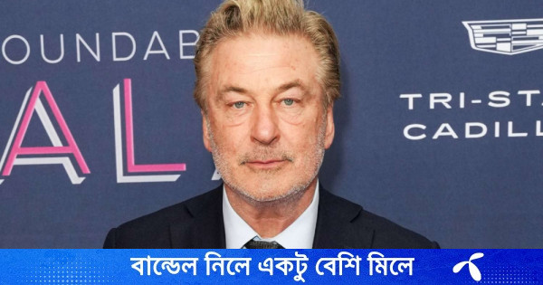 আবারও আদালতের কাঠগড়ায় অভিনেতা অ্যালেক বল্ডউইন