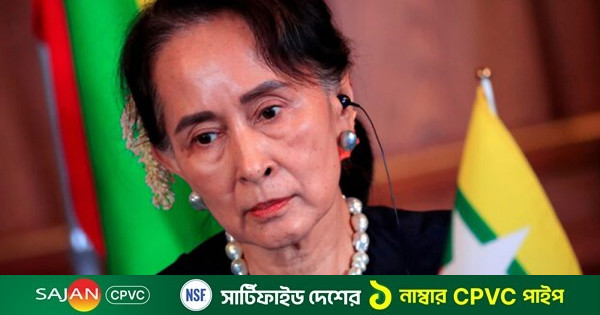 সাজা কমল মায়ানমারের নেত্রী অং সান সু চির