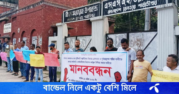 পার্বতীপুরে রেল কর্মকর্তাকে হুমকি ও চাঁদা দাবির প্রতিবাদে মানববন্ধন