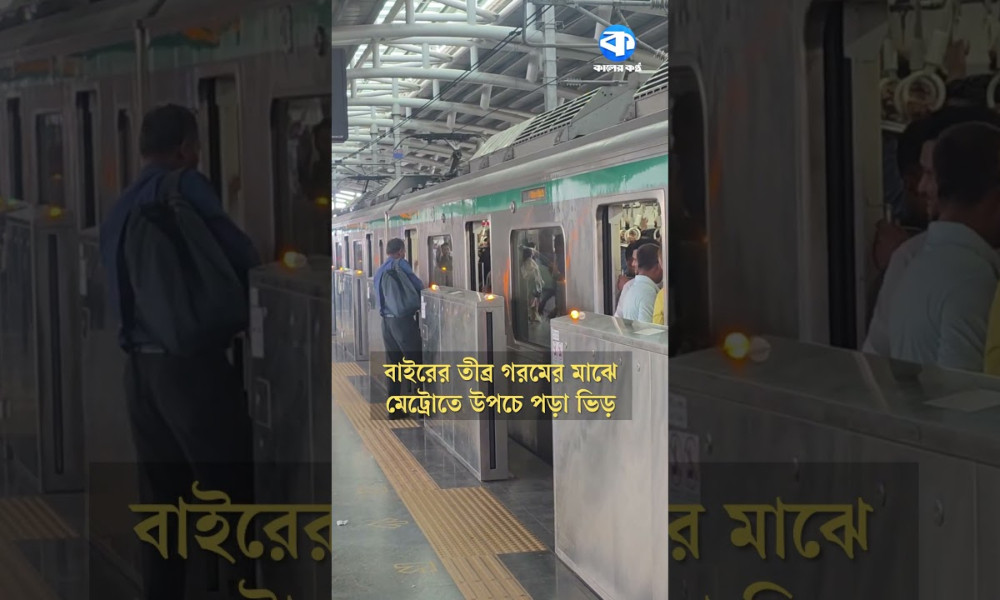 মেট্রো রেলে নেই পা ফেলার জায়গা