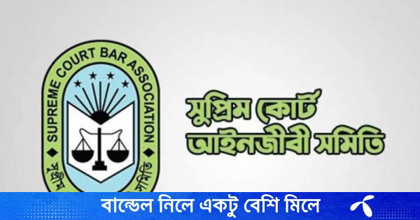 সুপ্রিম কোর্ট আইনজীবী সমিতির নির্বাচন ১৩-১৪ মে