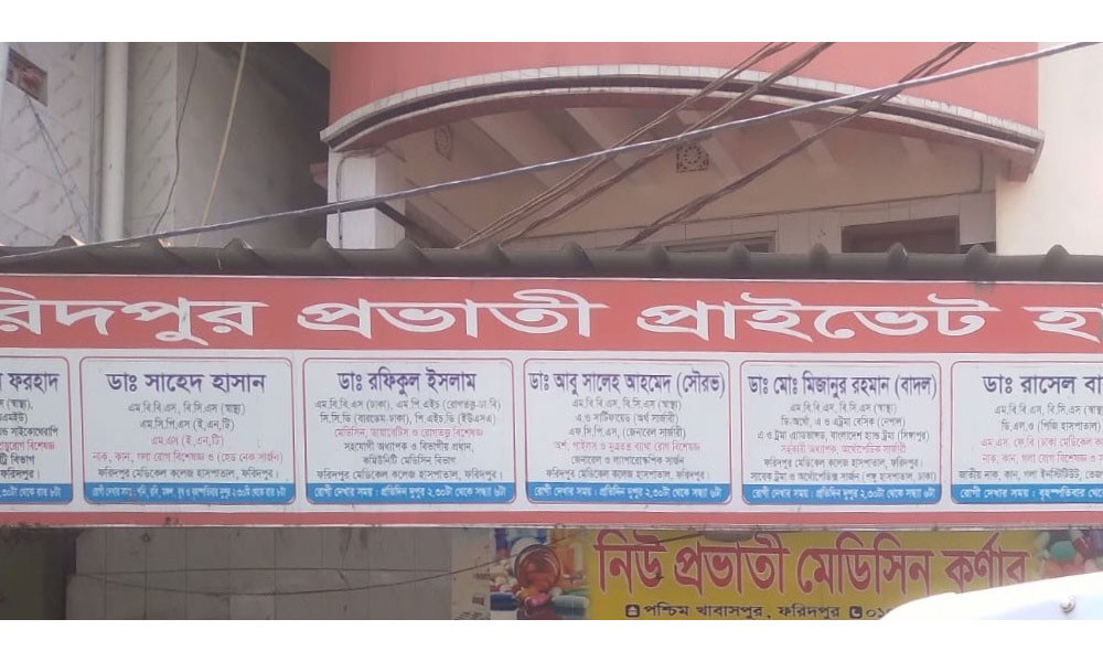 ফরিদপুরে ক্লিনিক মালিকের লাখ টাকা জরিমানা, ওটি সিলগালা