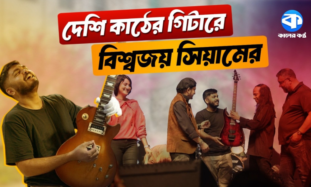 দেশি কাঠে বিশ্বমানের গিটার : সিয়ামের স্বপ্ন ছুঁয়েছে বাস্তবতা