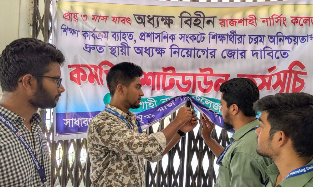 রাজশাহী নার্সিং কলেজ শাটডাউন