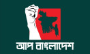 আপ বাংলাদেশের সব শাখা কমিটি বাতিল, পুনর্গঠন হচ্ছে কেন্দ্র