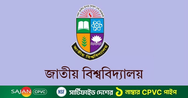 জ্বালানি সাশ্রয়ে জাতীয় বিশ্ববিদ্যালয়ে সপ্তাহে একদিন হোম অফিস