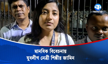 জামিন পেলেন শিশুসহ কারাগারে যাওয়া যুব মহিলা লীগ নেত্রী