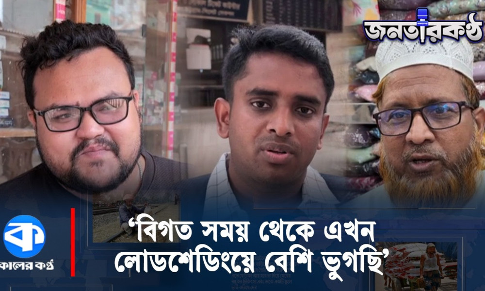 ‘সরকার বলছে দেশে জ্বালানি সংকট নেই, তাহলে কেন লোডশেডিং হচ্ছে?’
