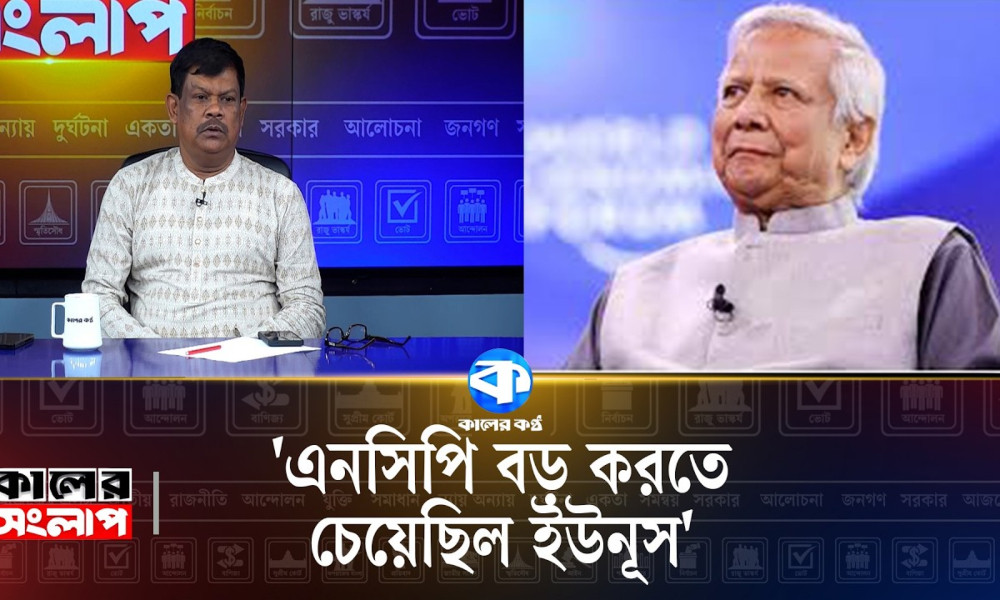 ‘এনসিপি বড় করতে চেয়েছিলেন ইউনূস’