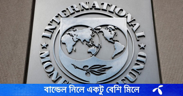 কঠোর অবস্থানে আইএমএফ