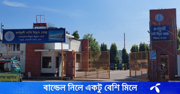 কর্ণফুলী পানি বিদ্যুৎকেন্দ্র: পানির অভাবে আরো কমেছে বিদ্যুৎ উৎপাদন