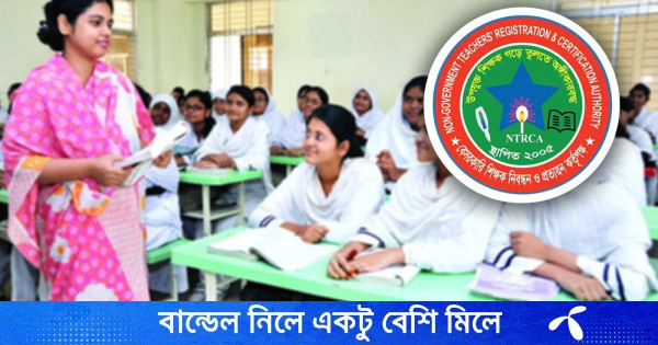 প্রতিষ্ঠানপ্রধান-অধ্যক্ষ নিয়োগের ফলাফল কবে, জানাল এনটিআরসিএ