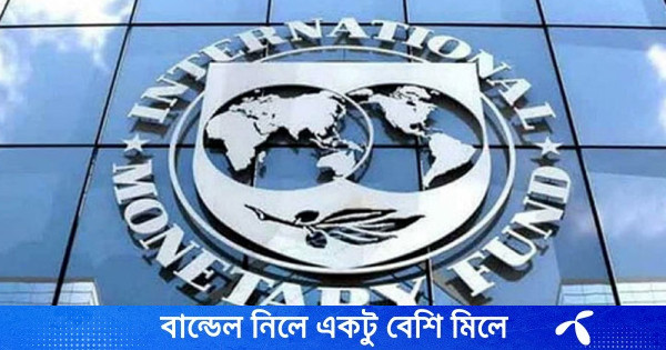 বাংলাদেশের অর্থনৈতিক সংকট ও আইএমএফ : চলমান বাস্তবতা ও ভবিষ্যৎ প্রভাব