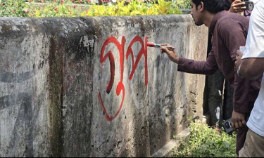 ‘গুপ্ত রাজনীতি’ নিষিদ্ধের দাবিতে রাবিতে ছাত্রদলের দেয়াল লিখন