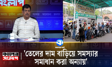‘তেলের দাম বাড়িয়ে সমস্যার সমাধান করা অন্যায়’