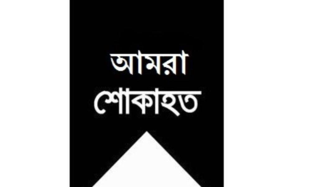 সাংবাদিক ফিরোজ গাজীর মায়ের ইন্তেকাল