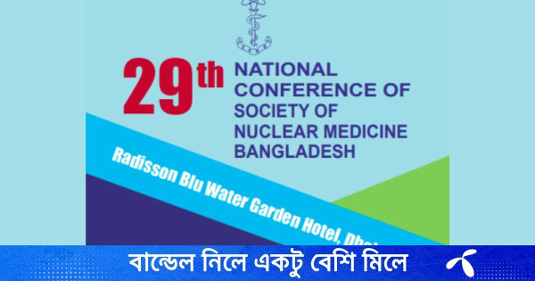 নিউক্লিয়ার মেডিসিন সোসাইটির ২৯তম জাতীয় কনফারেন্স কাল