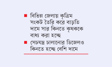 কৃষকের সার-ডিজেলে কারসাজি