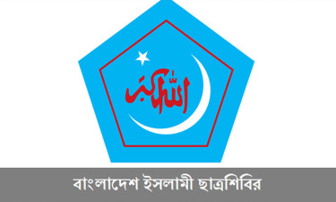 সাংবাদিক ও ডাকসু নেতাদের ওপর হামলার নিন্দা জানিয়ে শিবিরের বিবৃতি