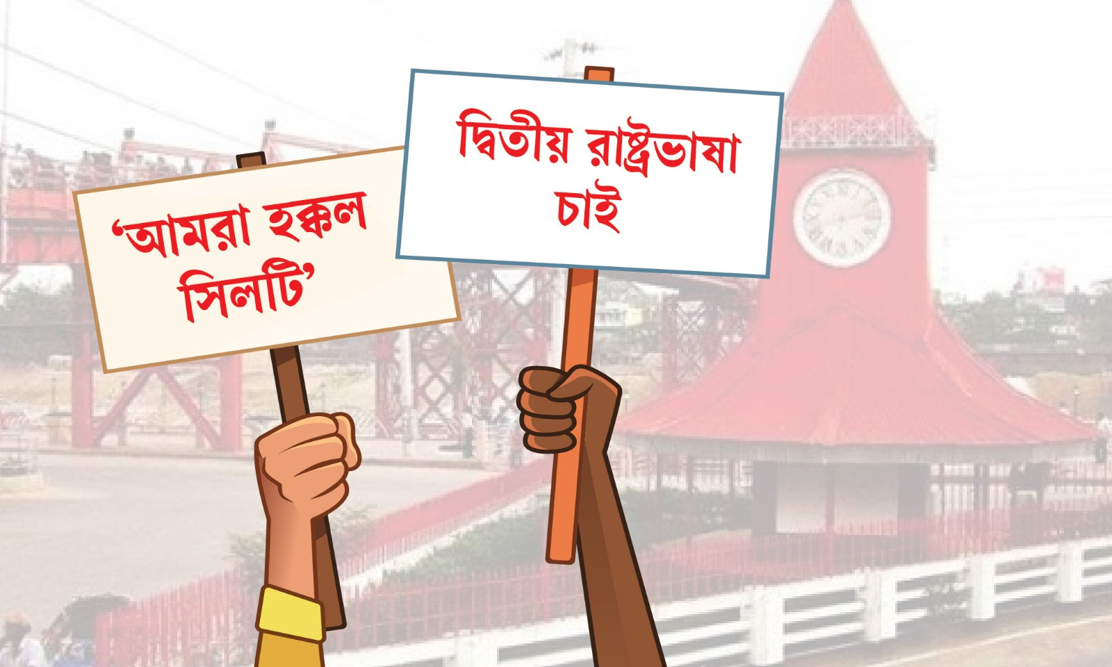 ‘সিলটি’ ভাষাকে দেশের দ্বিতীয় রাষ্ট্রভাষা করার দাবি