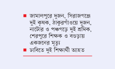বজ্রপাতে গাইবান্ধায় ৫ জনসহ আট জেলায় নিহত ১৫