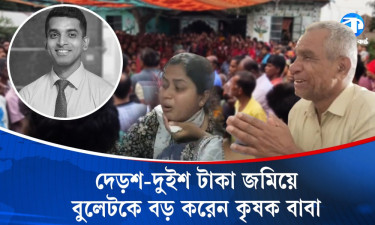 অনেকের বুক ক্ষতবিক্ষত করে বুলেটের চলে যাওয়ার জন্য দায়ী কে?