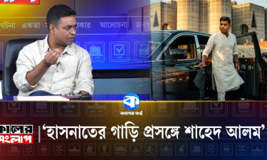 হাসনাতের গাড়ি প্রসঙ্গে শাহেদ আলম