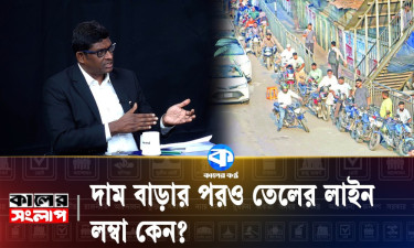 দাম বাড়ার পরও তেলের লাইন লম্বা কেন?