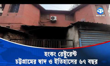 হংকং রেস্টুরেন্ট: চট্টগ্রামের স্বাদ ও ইতিহাসের ৬৭ বছর