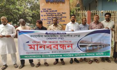 বীরশ্রেষ্ঠ জাহাঙ্গীর সেতু টোল ফ্রি করার দাবিতে চাঁপাইনবাবগঞ্জে মানববন্ধন