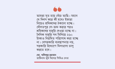 বন্ধ কারখানার শ্রমিকরা বিপন্ন