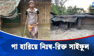 ঋণের বোঝায় জর্জরিত সড়ক দুর্ঘটনায় পা হারানো দিনমজুর সাইফুলের জীবন
