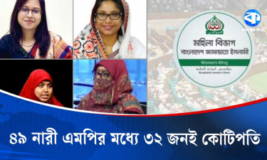 বিএনপির ৭২% আর জামায়াতের ৫৬% নারী এমপি কোটিপতি