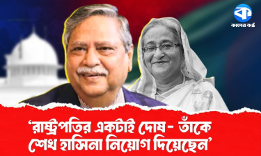 রাষ্ট্রপতির নয়,  নাহিদদের উচিত ইউনূস-নূরজাহানের বিচার চাওয়া