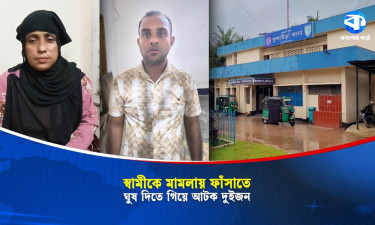 স্বামীকে মামলায় ফাঁসাতে পুলিশকে ঘু/ষ দিতে গিয়ে নারীসহ আটক দুইজন