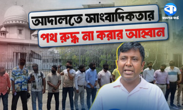 ‘সাংবাদিকরা আপিল বিভাগে প্রবেশ করতে না পারলে গুজব ছড়িয়ে পড়বে’