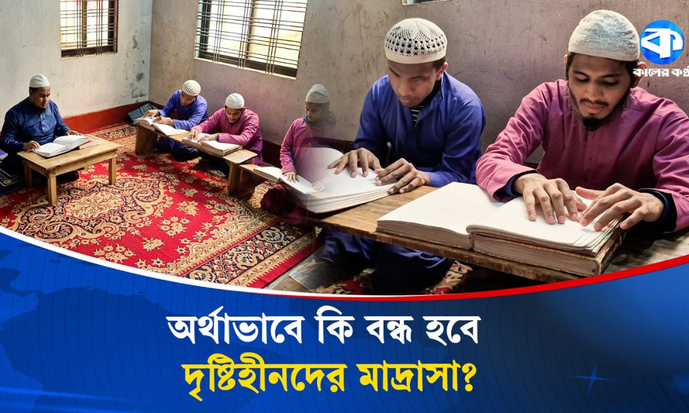 অর্থাভাবে বন্ধের মুখে দৃষ্টিহীনদের মাদরাসা