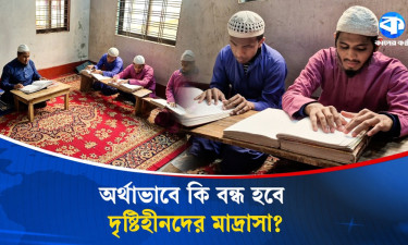 অর্থাভাবে বন্ধের মুখে দৃষ্টিহীনদের মাদরাসা