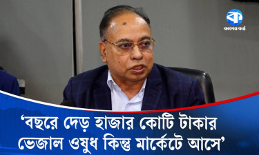 ভেজাল ওষুধের মাত্রা গ্রামাঞ্চলে বেশি : সাইফুল আলম
