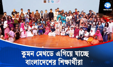 গ্রেডের গণ্ডি পেরিয়ে সাফল্য : ৩৪১৩ শিক্ষার্থীকে ব্র্যাক কুমনের সম্মাননা