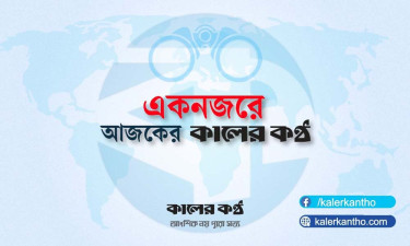 একনজরে আজকের কালের কণ্ঠ (৫ মে)