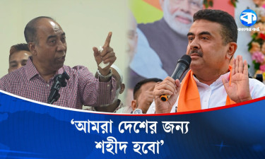 শুভেন্দু অধিকারীর হুংকার নিয়ে যা বললেন বিএনপি নেতা