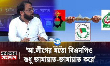 ‘আ. লীগের মতো বিএনপিও শুধু জামায়াত জামায়াত করে’