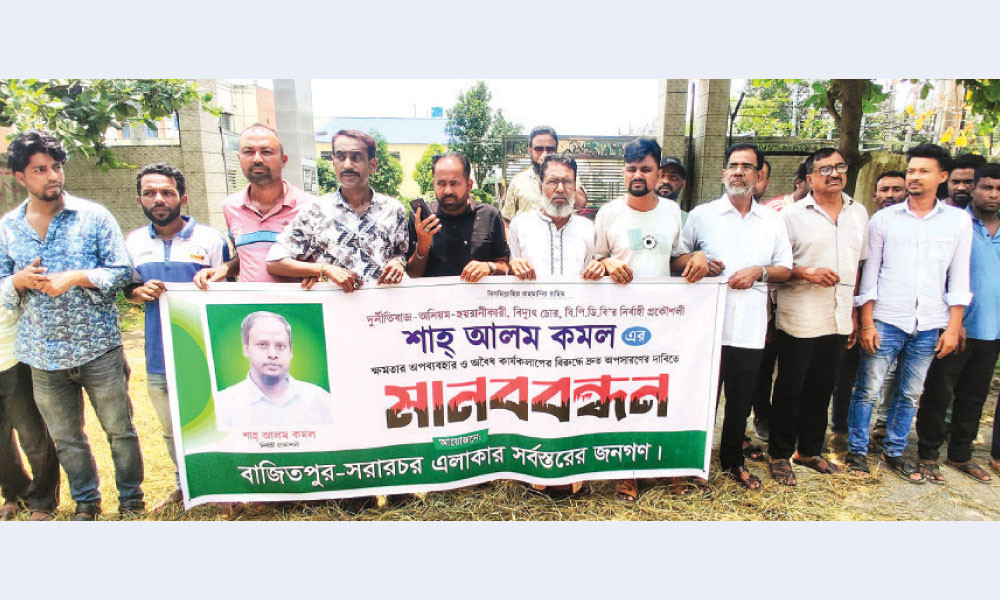 বিপিডিবির নির্বাহী প্রকৌশলীর অপসারণ দাবিতে মানববন্ধন