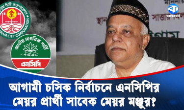 সাবেক চসিক মেয়র মঞ্জুর আলমসহ বেশ কয়েকজন নেতাকর্মীর এনসিপিতে যোগদানের আভাস