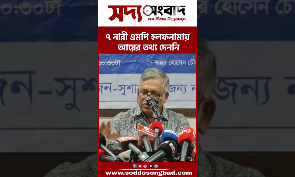 ৭ নারী এমপি হলফনামায় আয়ের তথ্য দেননি : সুজন